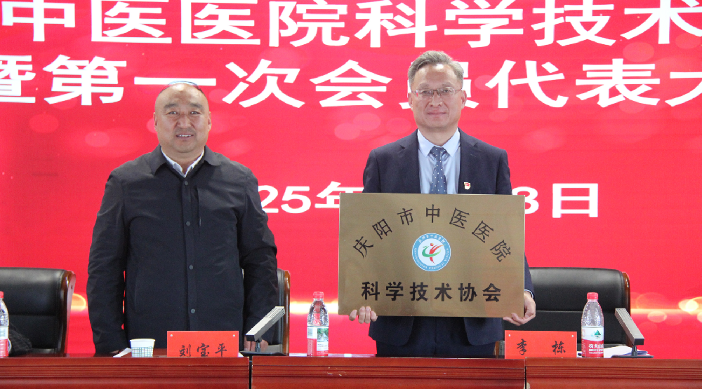 祝賀！慶陽(yáng)市中醫(yī)醫(yī)院科學(xué)技術(shù)協(xié)會(huì)成立暨第一次會(huì)員代表大會(huì)勝利召開(kāi)